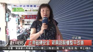 1040914觀天下新聞HD08 汐止區止滑磁磚安全 新興路騎樓整平改善