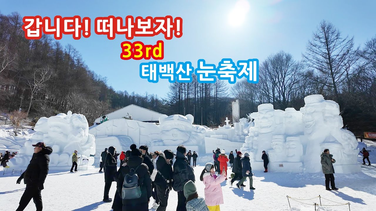 2026 33회 태백산눈축제