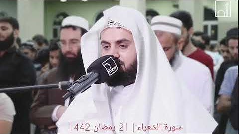سورة الشعراء | رمضان 2021/1442 | تلاوة عطرة للشيخ رعد الكردي