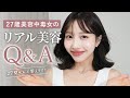 【美容Q&A】美容医療/毛穴ケア/美容モチベについて
