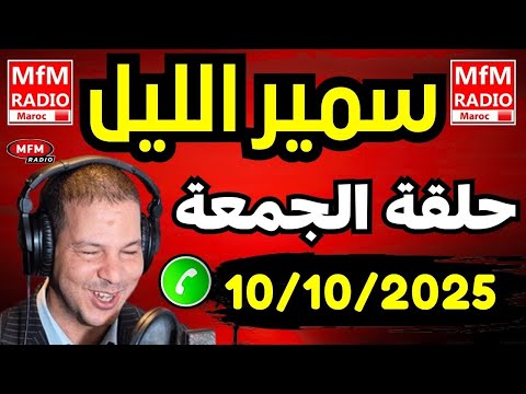Samir Layle 10 10 2025 سمير الليل حلقة الجمعة الكاملة 