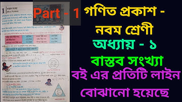 Class 9 Math, Real Numbers, Chapter - 1, Part - 1| বাস্তব সংখ্যা, ganit Prakash, নবম শ্রেণী