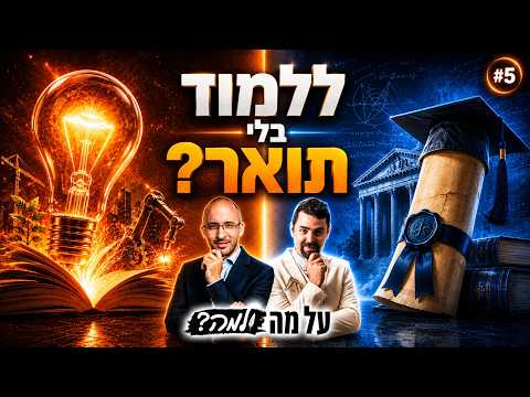 עזבו את האוניברסיטה: זו השיטה המפתיעה להפוך למבוקשים בשוק העבודה | על מה ולמה #5