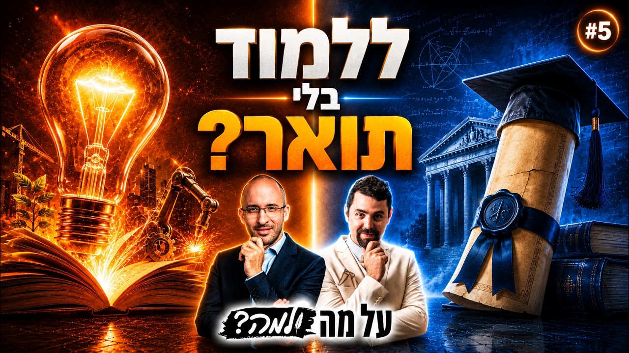 עזבו את האוניברסיטה: זו השיטה המפתיעה להפוך למבוקשים בש… — Transcript