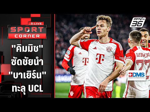 &quot;คิมมิช&quot; ซัดชัยนำ &quot;บาเยิร์น&quot; ผ่าน &quot;อาร์เซน่อล&quot; ทะลุตัดเชือก UCL | SPORT CORNER LIVE | 18 เม.ย. 67