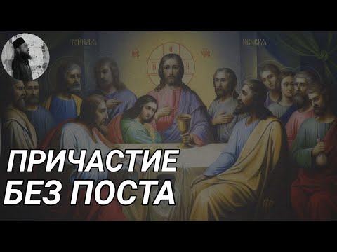 Можно ли Причащаться без Поста? Максим Каскун