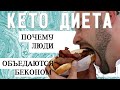 ЗАЧЕМ люди стали объедаться БЕКОНОМ???