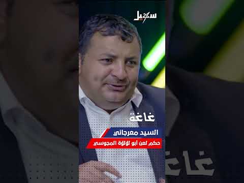 #معرجاني: ما حكم من سـ، ـب أبو لؤلؤة المجوسي #محمد_الاضرعي #الاضرعي #غاغة