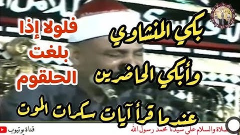 بكي وأبكي الحاضرين الشيخ محمود صديق المنشاوي عندما قرأ  آيات سكرات المـــوت