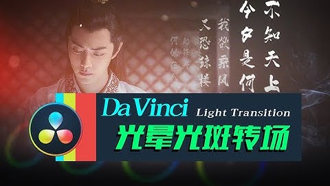 [Vicco] How to Add Light Leak Transition in DaVinci Resolve | 用DaVinci達芬奇三十秒制作光暈光斑轉場