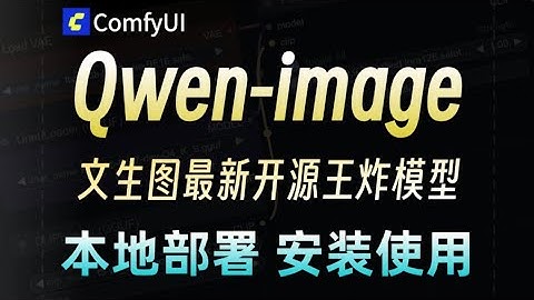 史诗级更新!ComfyUI官方最新发布Qwen image模型详细测评教程,所有你要的相关工作流都在这里, 导入即一键使用kontext模型