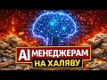 РАЗДАЁМ AI МЕНЕДЖЕРАМ
