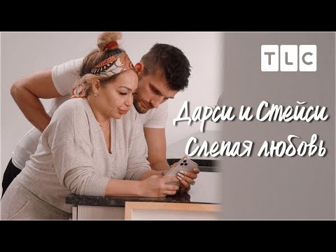 Слепая любовь | Дарси и Стейси | TLC