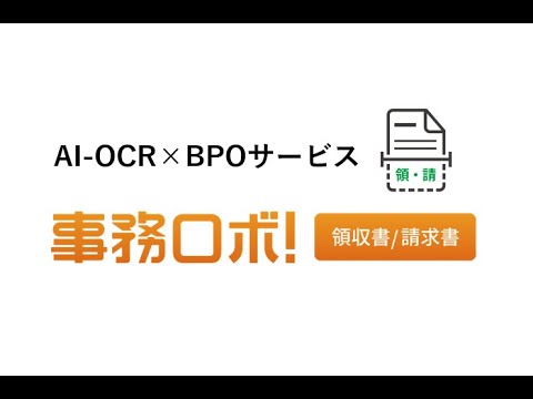 【事務ロボ】サービスご紹介②ー2｜AI-OCRサービスの基本紹介 （後半）