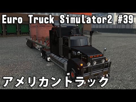 Euro Truck Simulator2 実況 39 無免許ドライバーの挑戦 アメリカントラックでヨーロッパ横断 Youtube