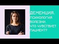 Психологические особенности при деменции. Как понять чувства пациента?