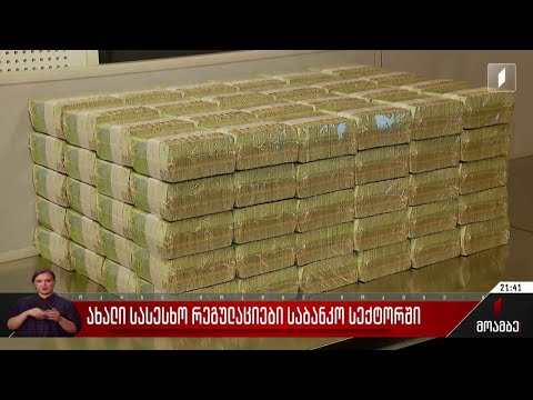 ახალი სასესხო რეგულაციები საბანკო სექტორში