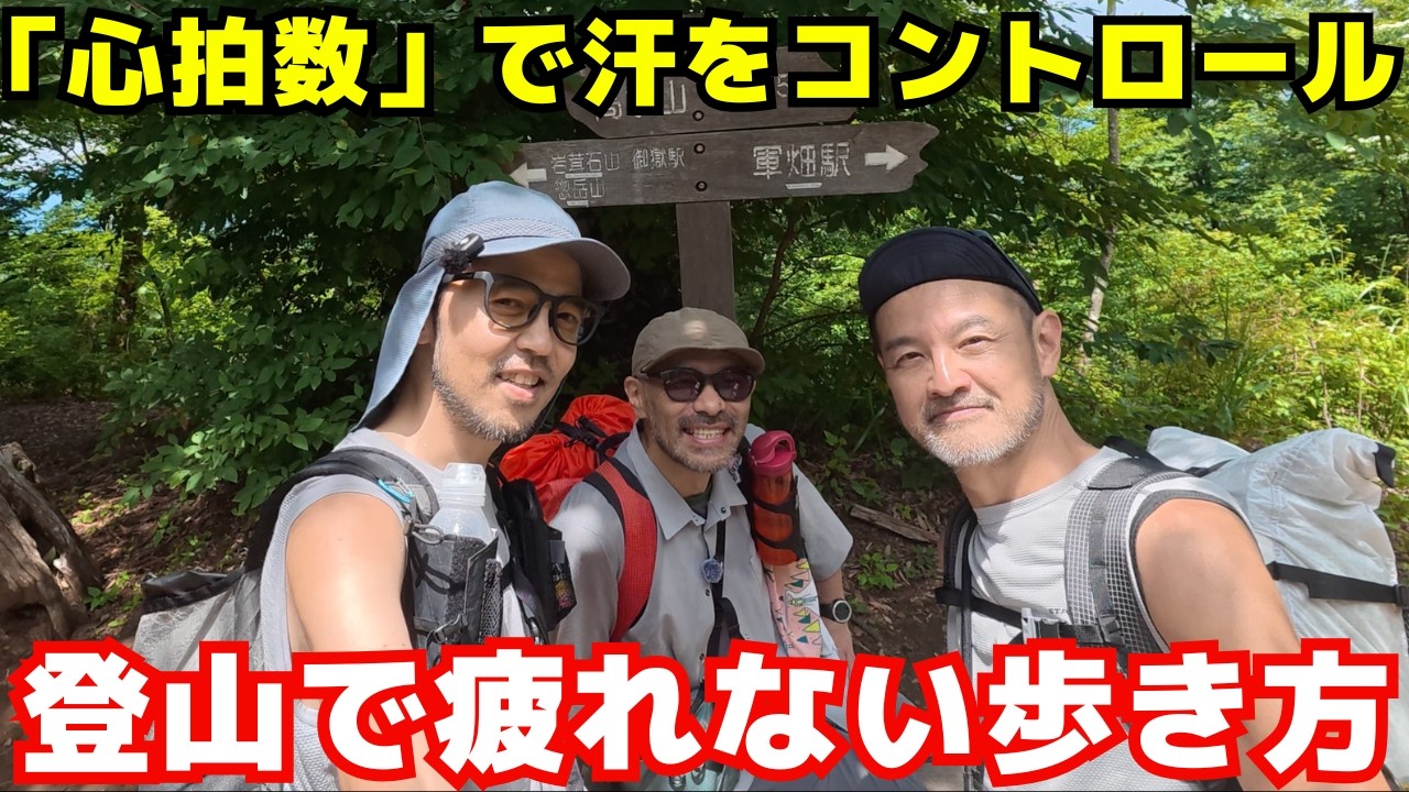 【汗対策②】心拍数管理で汗と疲れをコントロールする方法について語る!|ヒゲ旅旅in「高水三山」【YOSHIKI & P2 ×大内征 ×山旅旅コラボ】