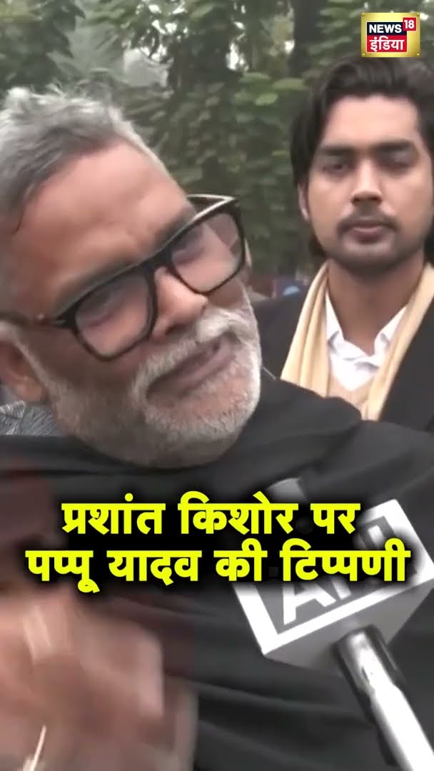 प्रशांत किशोर पर पप्पू यादव का 'नो-फ़िल्टर' बयान, नाटक-नाटक में इनको नाम लिखना चाहिए | #shorts