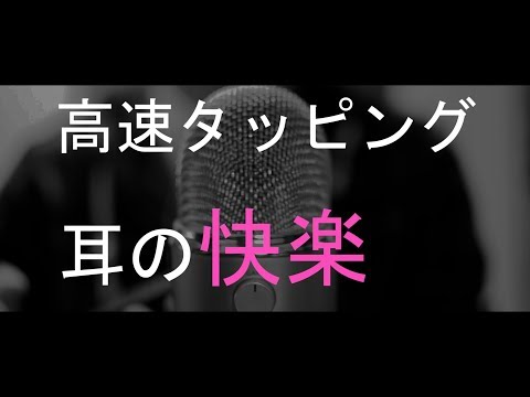 ASMR 高速タッピング　耳の快楽