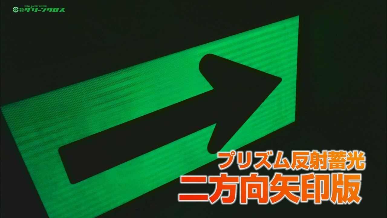 激安 偽物 グリーンクロス プリズム反射蓄光二方向矢印板 1台 (1106041613) その他 CISCENJEPODRUMANS