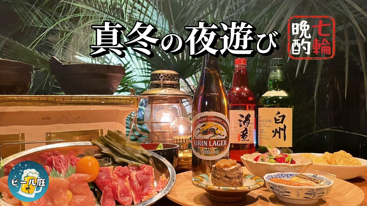 【七輪居酒屋】真冬に大人の夜遊び