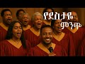 Bereket Tesfaye የደስታዬ ምንጭ Yedestaye Minch Cover Song