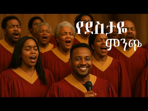 Bereket Tesfaye የደስታዬ ምንጭ Yedestaye Minch Cover Song