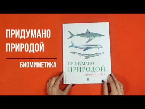 Познавательная книга "Придумано природой: биомиметика", Карина Луар