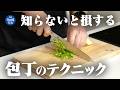 同じ食材なのに味が変わる?知らないと損する包丁のテクニックとプロの切り方【関孫六】