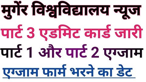 Munger university part 3 admit card munger university part 1,part2 exam kab hoga part 2 exam from