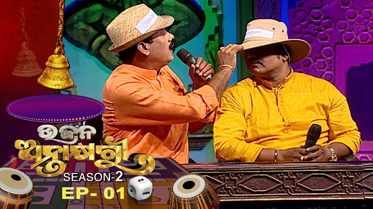 Bhajana Antaskhyari Season - 2  | Ep 01 | Odia Bhajans by Popular Singers | Prarthana TV