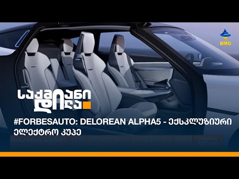 #ForbesAuto: DeLorean Alpha5 - ექსკლუზიური ელექტრო კუპე