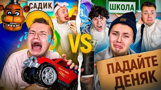 Садик Vs Школа | Садик Против Школы !