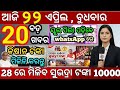 today's odia news/ 22 April/odisha news today/pm kisan yojana/subhadra yojana/odisha news/news