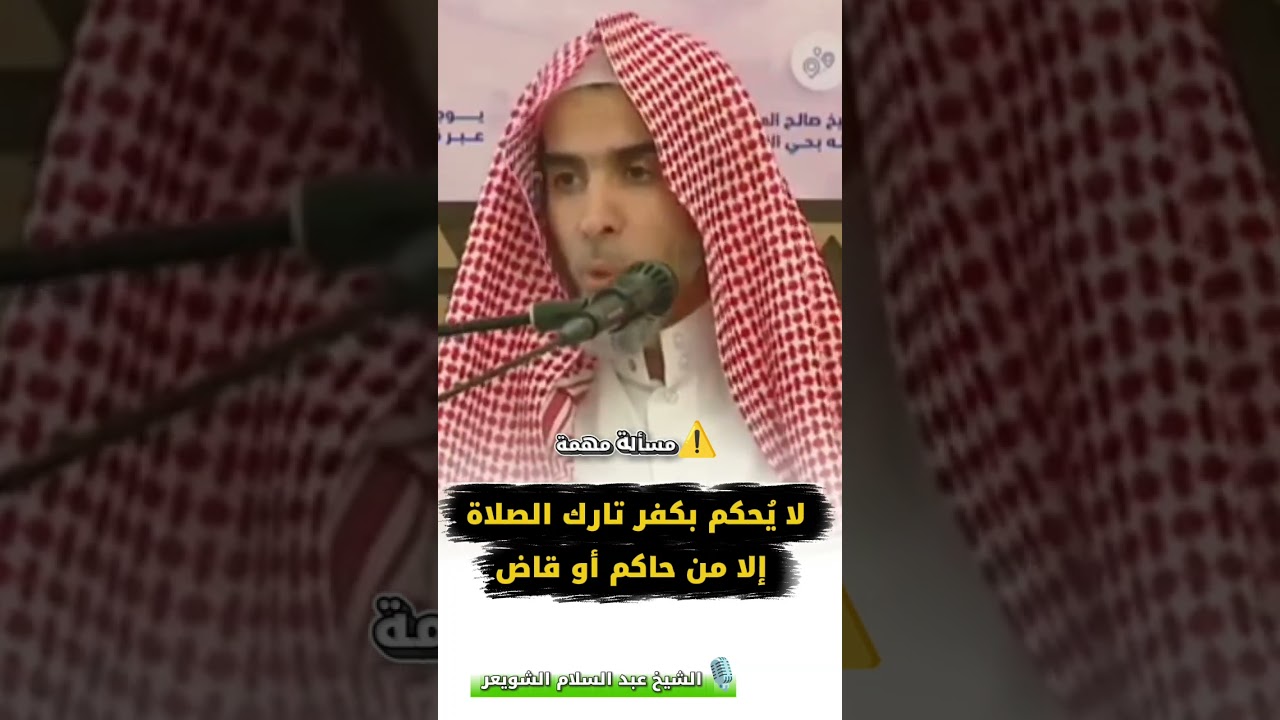 مسألة مهمة ، لا يُحكم بكفر تارك الصلاة إلا من حاكم أو قاض - الشيخ عبد السلام الشويعر