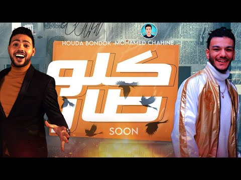 مهرجان كله طار في المطار حصريا حودة بندق محمد شاهين مهرجانات 2021