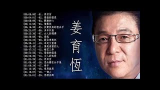 姜育恆 精選集 Jiang YuHeng Greatest Hits  – The Best Of Jiang YuHeng