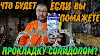 Что будет если вы помажете прокладку ГБЦ солидолом?