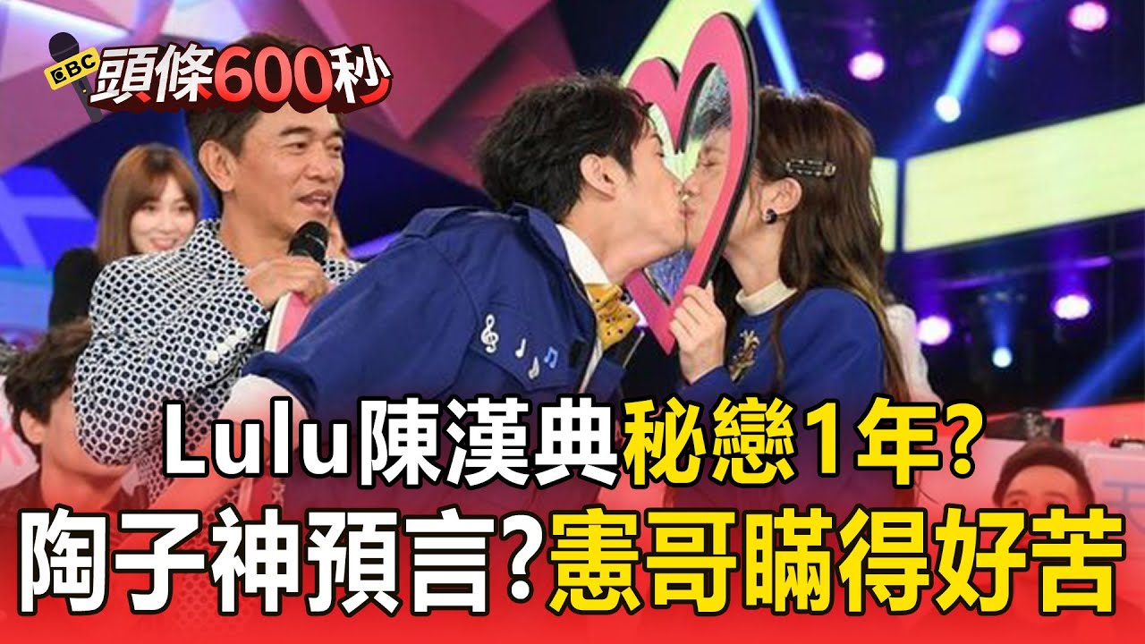 Lulu陳漢典秘戀1年？陶子神預言「大家以為我早知道」：我根本不知道！／憲哥瞞得好苦！得知「LU典」婚訊嘴角壓不住 直播險暴雷【頭條600秒】