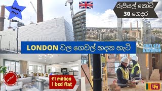 LONDON වල ගෙවල් හදන හැටි / UK Building Sites #ukjeewithe #sinhala #chelseaharbour