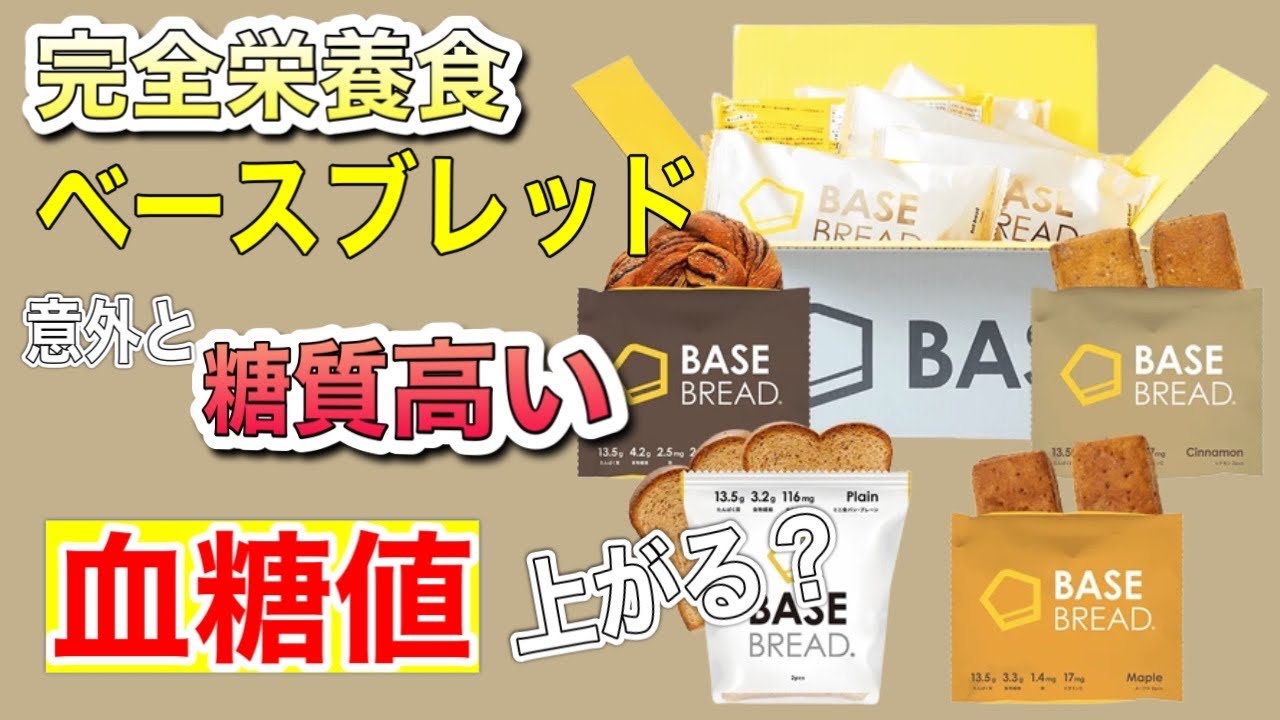 【完全栄養食】ベースブレッドで血糖値を測定【同じ食事内容で比較】