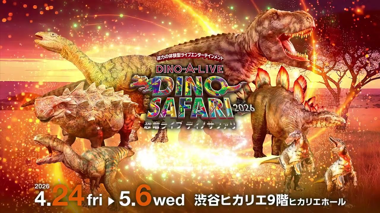 DINO-A-LIVE DINO SAFARI 2026｜イベントのチケット ローチケ[ローソン 