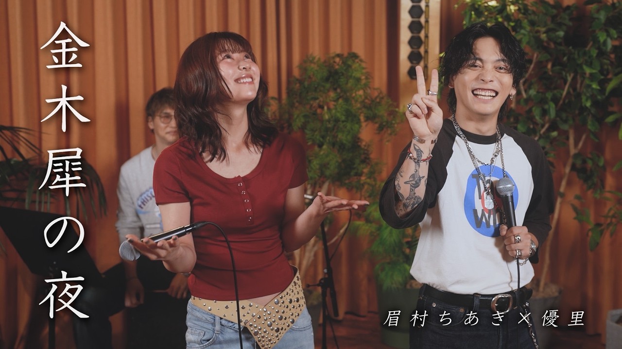 『金木犀の夜 | きのこ帝国』acoustic cover. 優里 × 眉村ちあき