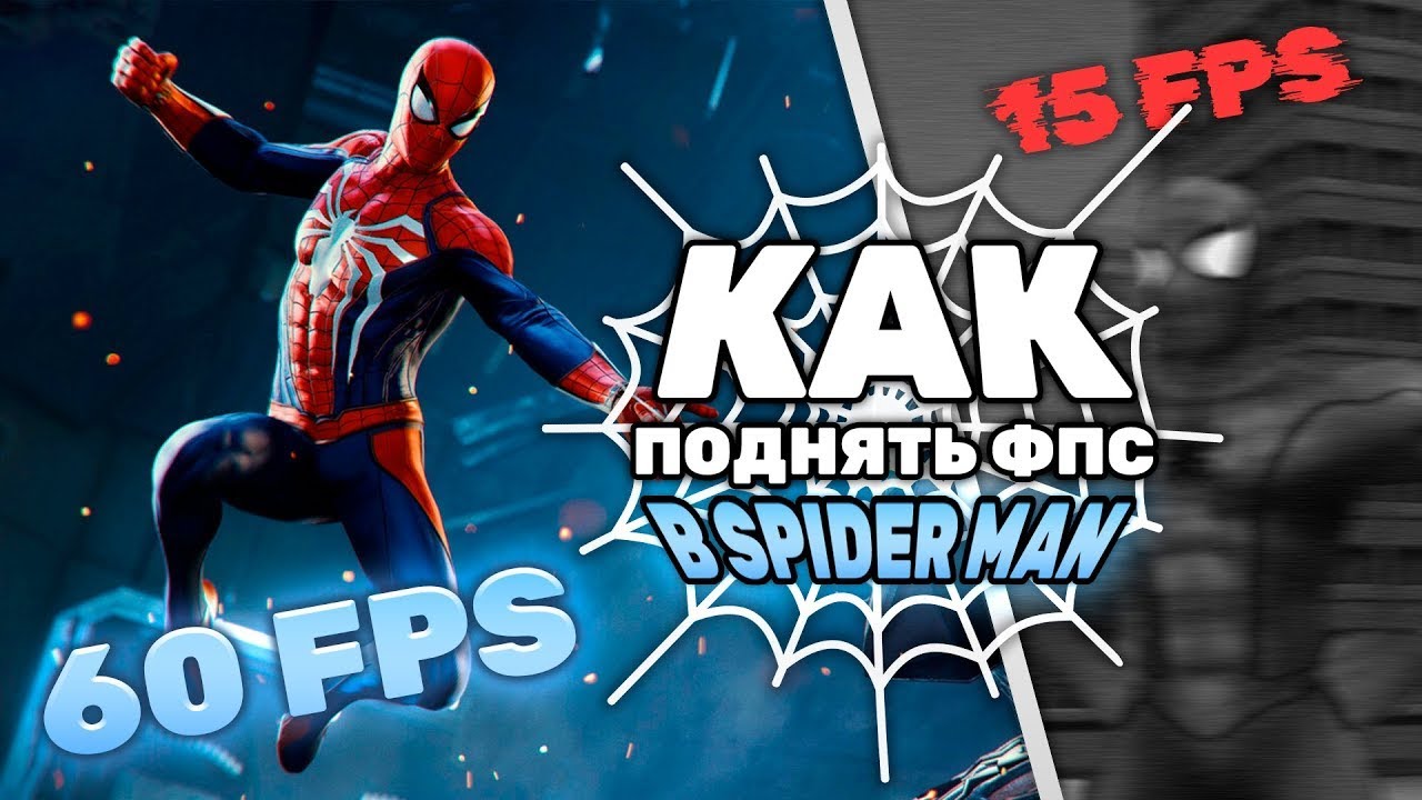 🕸️РАБОЧИЙ СПОСОБ ПОДНЯТЬ ФПС В НОВОМ SPIDER MAN REMASTERED НА ПК🕸️ 100% РАБОЧИЙ СПОСОБ!