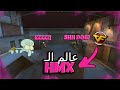 هل HMX هو اقذر مجتمع في كروس فاير هل HMX هو اقذر مجتمع في كروس فاير