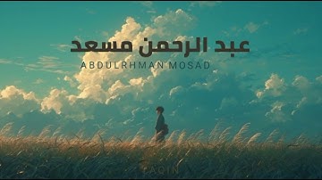 عبد الرحمن مسعد سورة يونس |جزء الأول