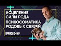 ИСЦЕЛЕНИЕ СИЛЫ РОДА - Психосоматика родовых связей | Прямой эфир от Артема Толоконина