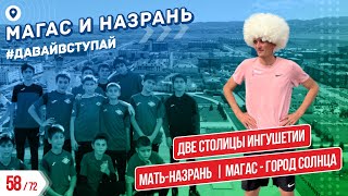 ДВЕ СТОЛИЦЫ ИНГУШЕТИИ - МАГАС И НАЗРАНЬ 58/72 ГОРОДОВ | #ДАВАЙВСТУПАЙ