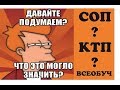 СОП, КТП, ВСЕОБУЧ: ЧТО ВСЁ ЭТО ЗНАЧИТ???